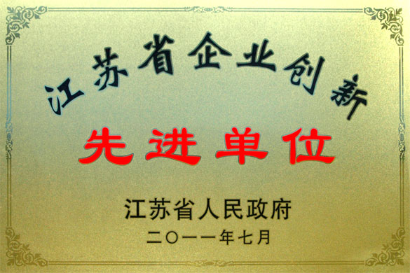 上上集團(tuán)被評(píng)為“江蘇省企業(yè)創(chuàng)新先進(jìn)單位”