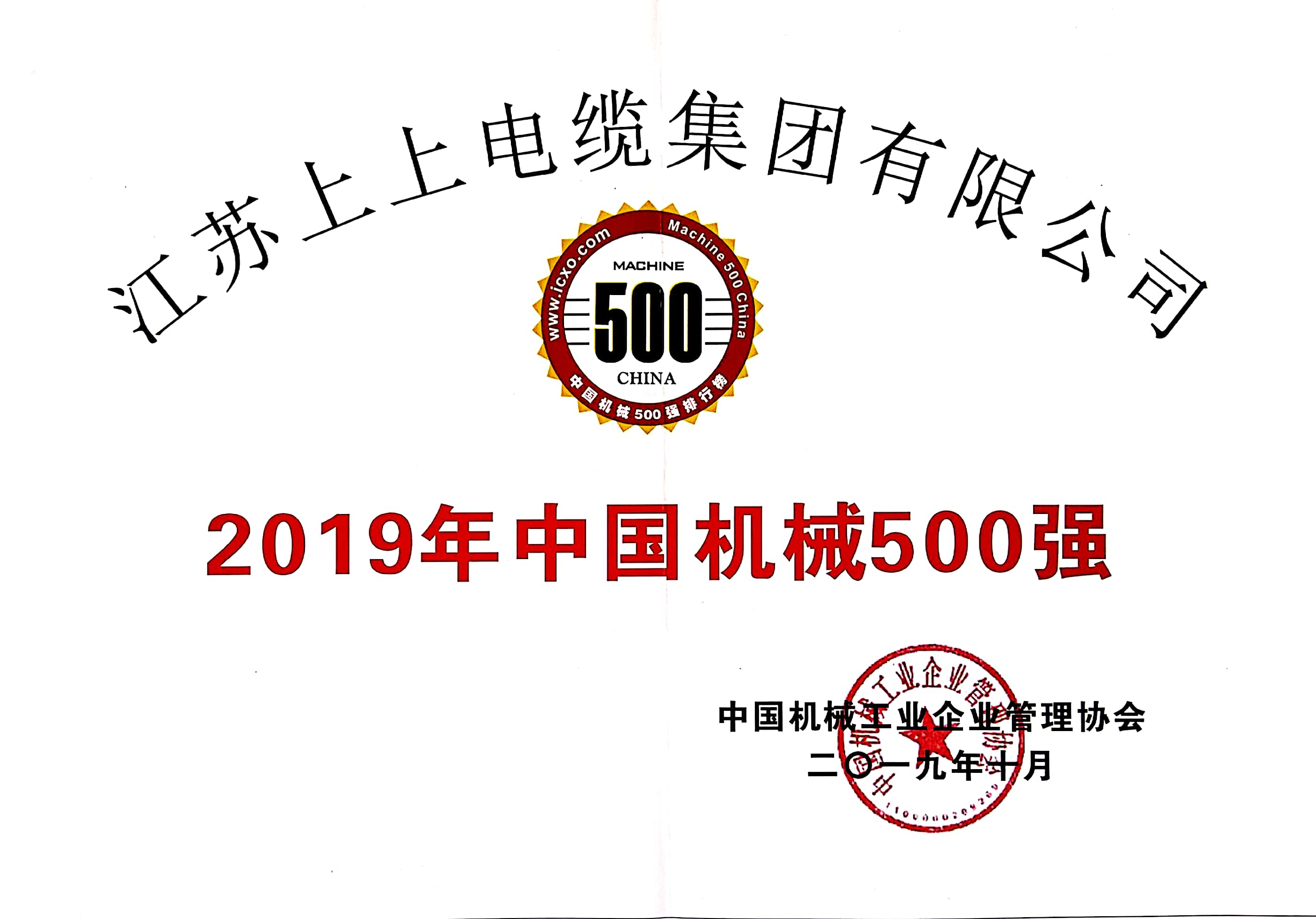 上上電纜入選中國機(jī)械500強(qiáng)，排名第61位