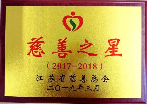 丁山華董事長(zhǎng)獲江蘇省“慈善之星”稱(chēng)號(hào)