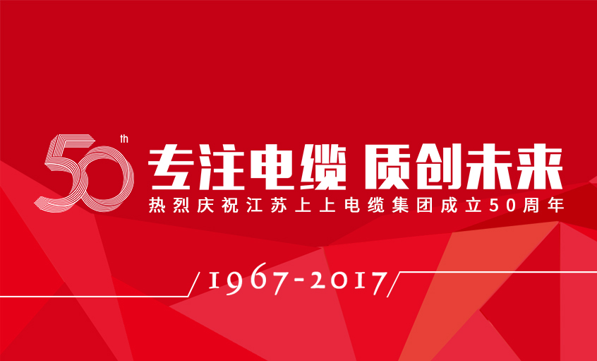 專注電纜  質(zhì)創(chuàng)未來(lái)——上上電纜隆重舉行五十周年慶典