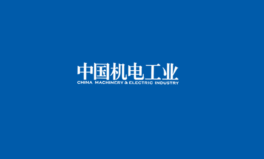 《中國(guó)機(jī)電工業(yè)》：5000家電纜企業(yè)紅海混戰(zhàn)，上上集團(tuán)或可成為王者？