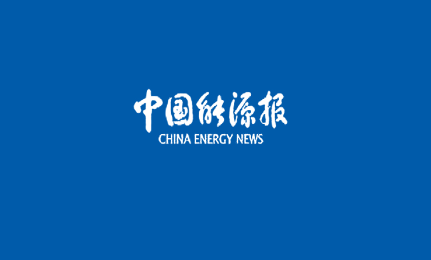 《中國能源報》：梁福才：練好內(nèi)功 緊跟核電走出國門