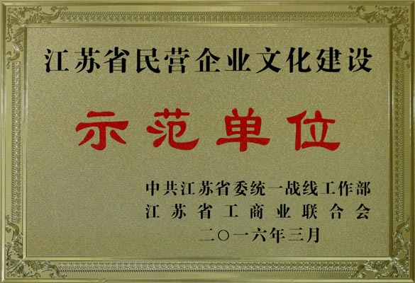 上上電纜獲評“江蘇省民營企業(yè)文化建設(shè)示范單位”