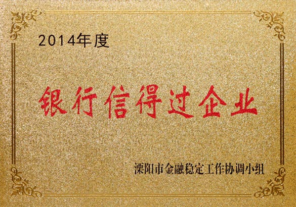 2015年9月10日，上上電纜被溧陽市金融穩(wěn)定工作協(xié)調(diào)小組評為“2014年度銀行信得過企業(yè)”