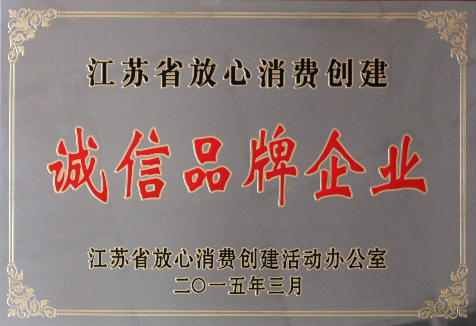 上上電纜榮獲2014年度“江蘇省放心消費創(chuàng)建誠信品牌企業(yè)”