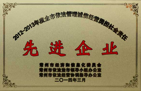 上上電纜獲“2012-2013年度全市依法管理誠(chéng)信經(jīng)營(yíng)勇?lián)鐣?huì)責(zé)任‘先進(jìn)企業(yè)’”稱號(hào)