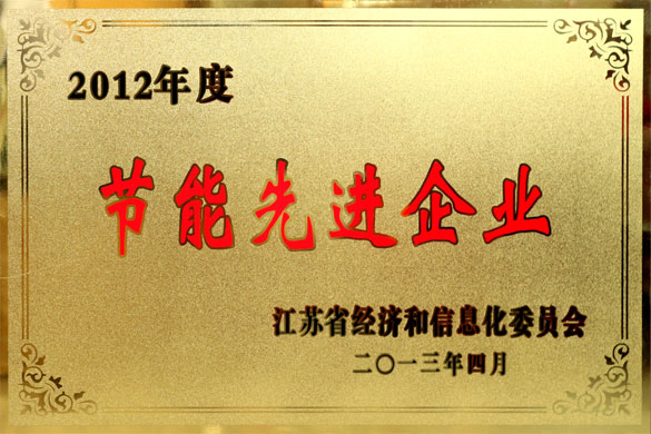 江蘇上上電纜集團被評為“2012年度江蘇省節(jié)能先進企業(yè)”