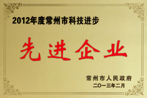 上上集團(tuán)榮獲“2012年度常州市科技進(jìn)步先進(jìn)企業(yè)”稱號