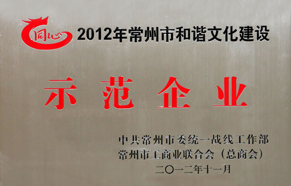 上上集團(tuán)被評為2012年常州市和諧文化建設(shè)示范企業(yè)