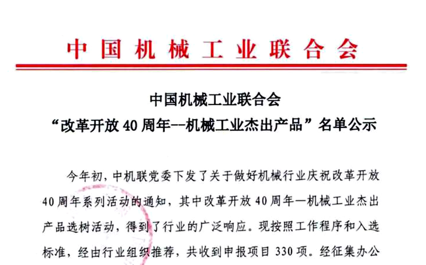 “三代核電AP1000殼內電纜”獲評中國機械工業(yè)“改革開放40周年——機械工業(yè)杰出產(chǎn)品”