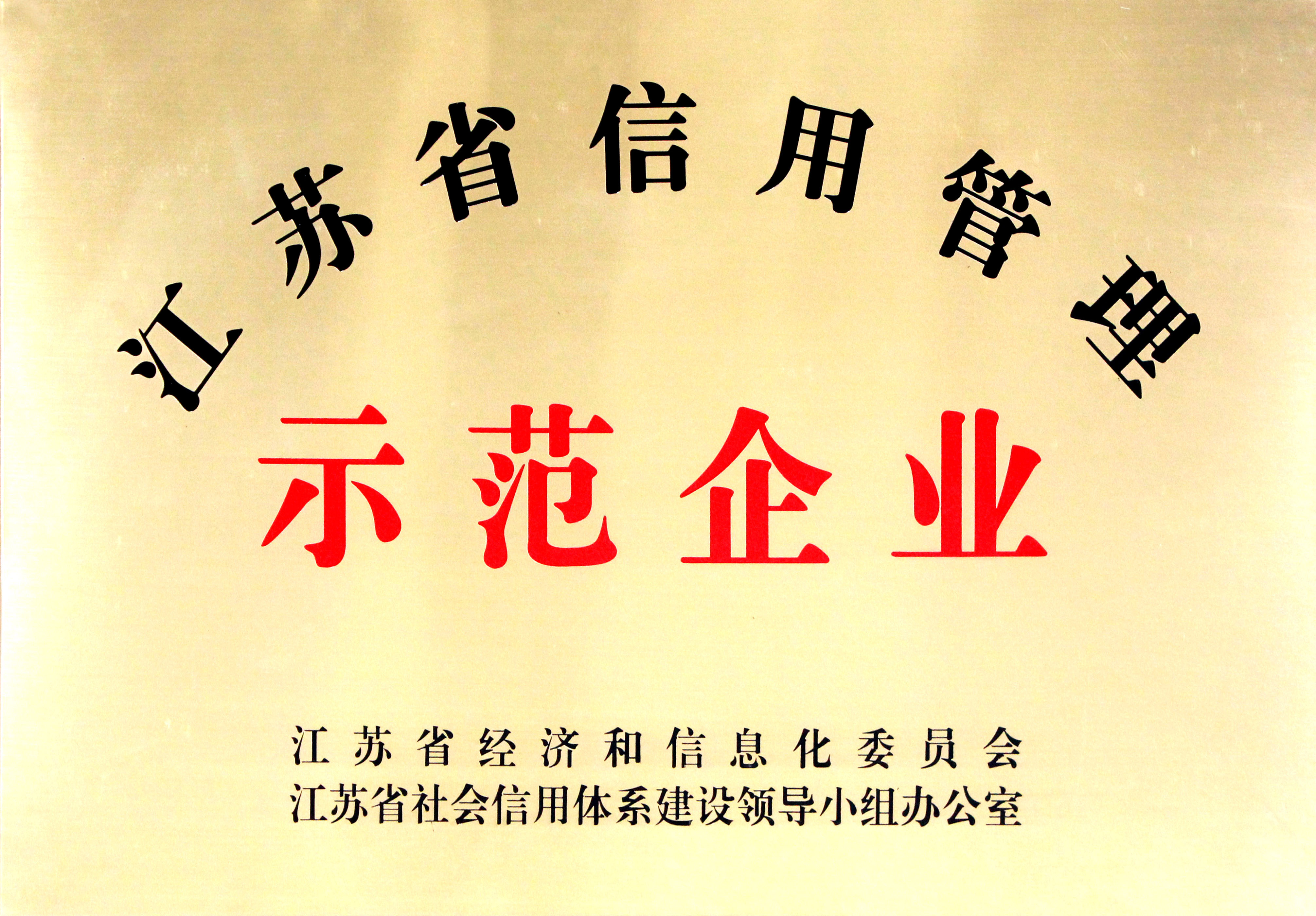 上上電纜獲評(píng)“江蘇省企業(yè)信用管理示范單位”