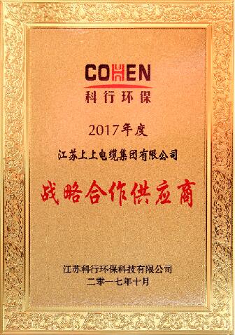 上上電纜被評為科行環(huán)保2017年度戰(zhàn)略合作供應(yīng)商