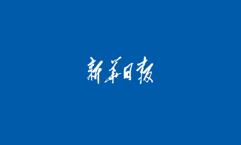 《新華日?qǐng)?bào)》：一根電纜 叩開(kāi)國(guó)際頂級(jí)市場(chǎng)大門(mén)