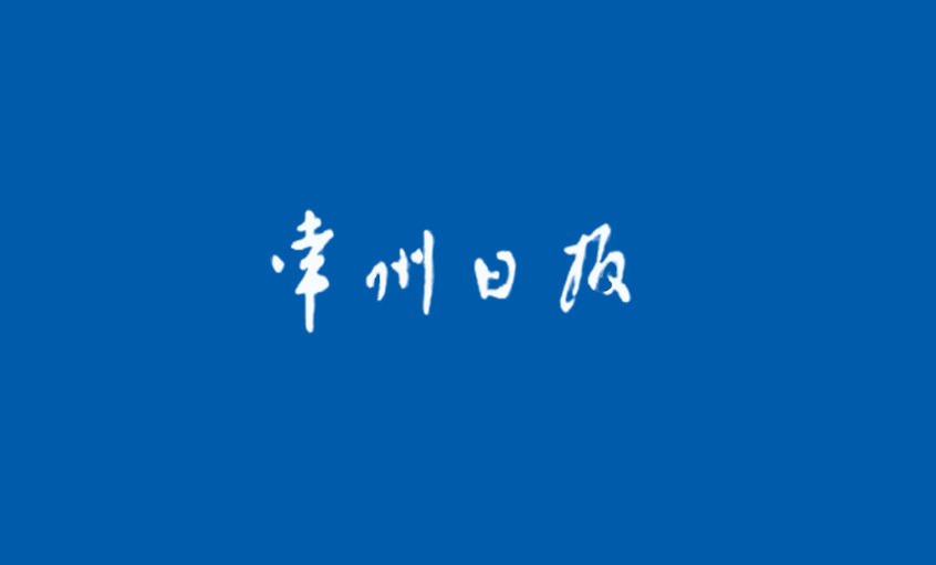 《常州日?qǐng)?bào)》：（最美常州人）上上的“質(zhì)量管家”