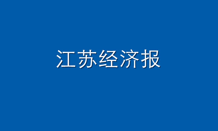 《江蘇經(jīng)濟報》：上上電纜  困境挑戰(zhàn)下緊握發(fā)展“上上簽”