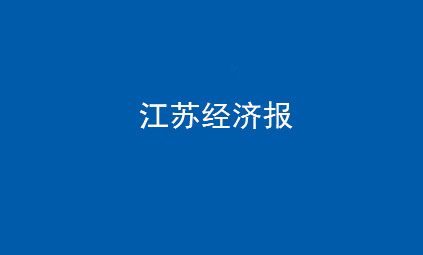 江蘇經(jīng)濟報：上上電纜在黨旗引領(lǐng)下不斷實現(xiàn)發(fā)展蝶變——擦亮“中國制造”，爭當全球電纜制造業(yè)領(lǐng)軍者