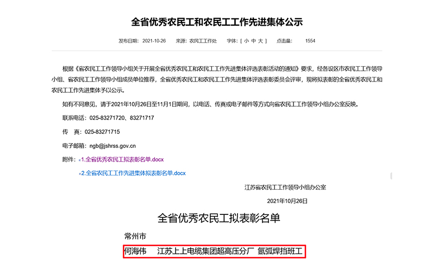 上上電纜員工何海偉榮獲“江蘇省優(yōu)秀農(nóng)民工”稱號(hào)