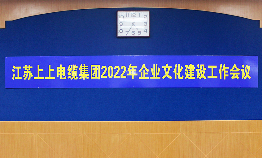 上上電纜召開2022年企業(yè)文化建設(shè)工作會(huì)議