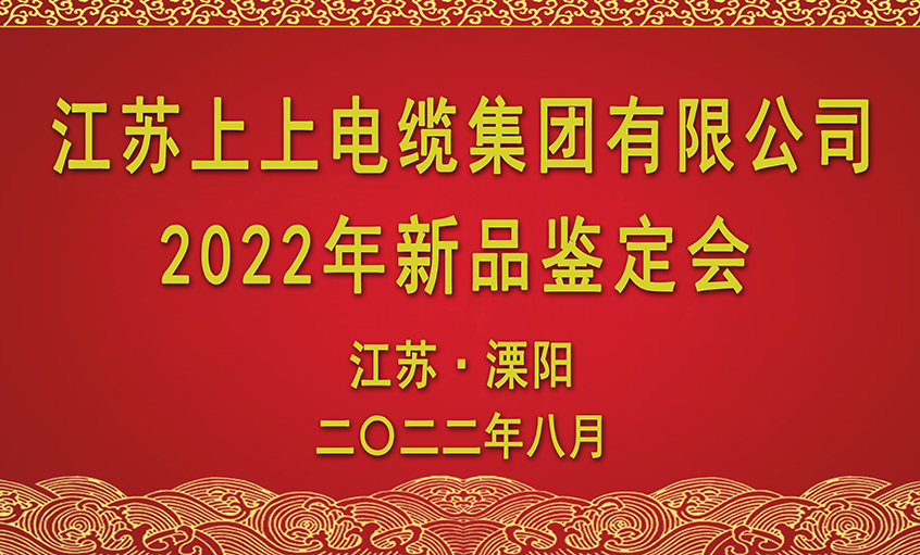 上上電纜九項新品通過省級鑒定