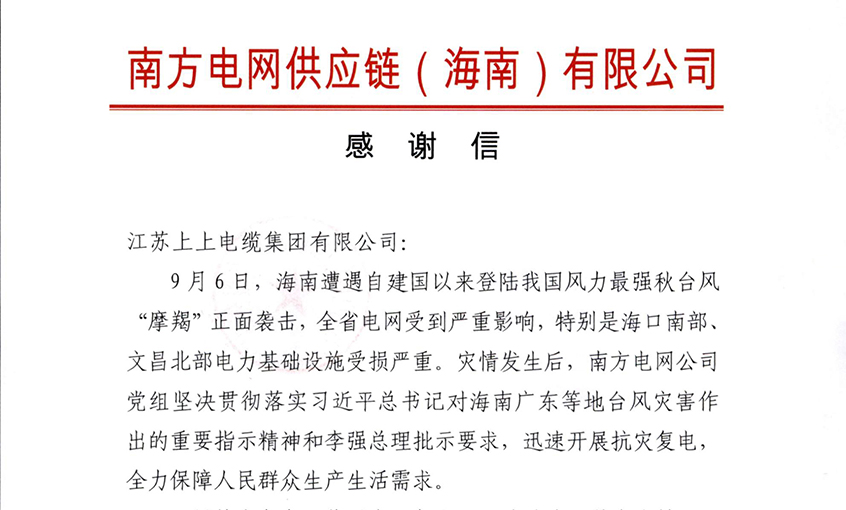 始終與客戶并肩同行，最大化滿足用戶需求——上上電纜受多方用戶嘉獎